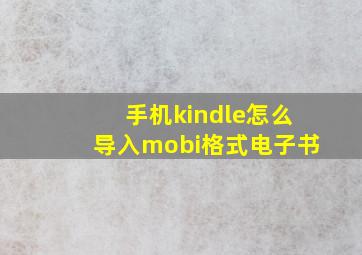 手机kindle怎么导入mobi格式电子书