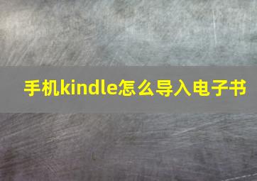 手机kindle怎么导入电子书