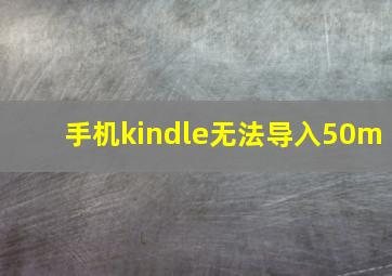 手机kindle无法导入50m