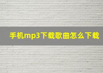 手机mp3下载歌曲怎么下载