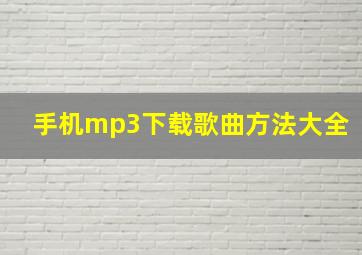 手机mp3下载歌曲方法大全