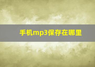 手机mp3保存在哪里