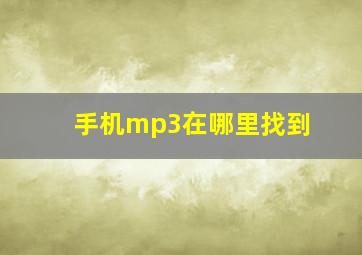 手机mp3在哪里找到