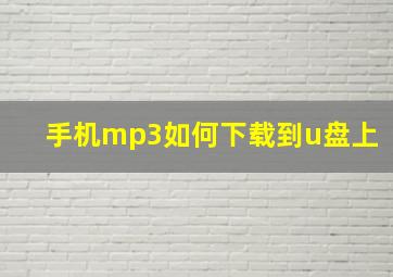 手机mp3如何下载到u盘上