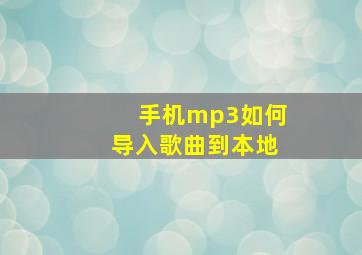 手机mp3如何导入歌曲到本地