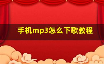 手机mp3怎么下歌教程