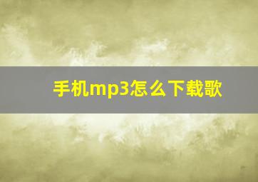 手机mp3怎么下载歌