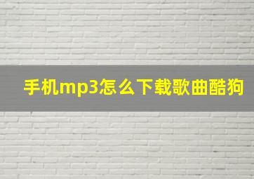 手机mp3怎么下载歌曲酷狗