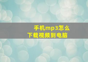 手机mp3怎么下载视频到电脑