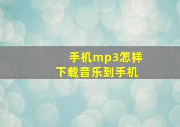 手机mp3怎样下载音乐到手机