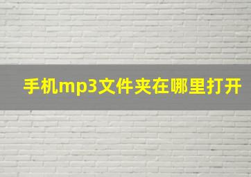 手机mp3文件夹在哪里打开