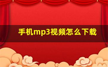 手机mp3视频怎么下载