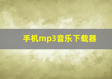 手机mp3音乐下载器