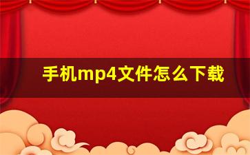 手机mp4文件怎么下载