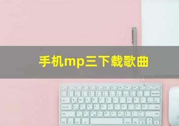 手机mp三下载歌曲