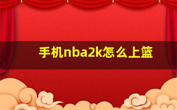 手机nba2k怎么上篮