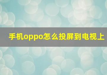 手机oppo怎么投屏到电视上