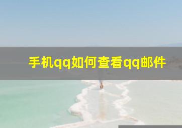 手机qq如何查看qq邮件