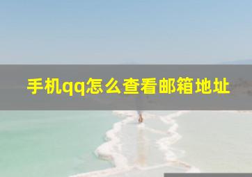 手机qq怎么查看邮箱地址