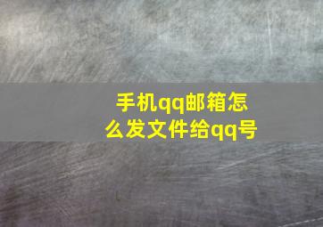 手机qq邮箱怎么发文件给qq号