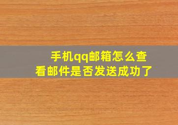 手机qq邮箱怎么查看邮件是否发送成功了