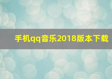 手机qq音乐2018版本下载