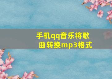 手机qq音乐将歌曲转换mp3格式