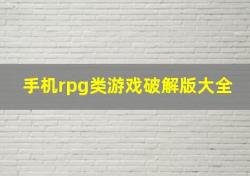 手机rpg类游戏破解版大全