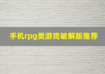 手机rpg类游戏破解版推荐