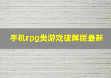 手机rpg类游戏破解版最新