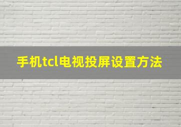 手机tcl电视投屏设置方法