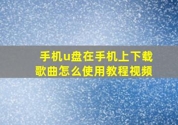 手机u盘在手机上下载歌曲怎么使用教程视频