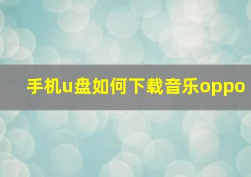 手机u盘如何下载音乐oppo