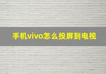 手机vivo怎么投屏到电视