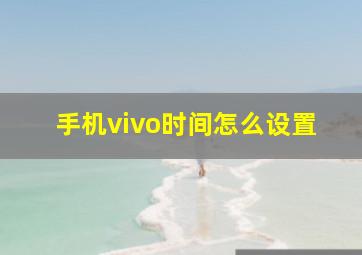 手机vivo时间怎么设置