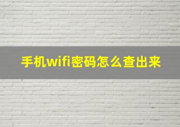 手机wifi密码怎么查出来