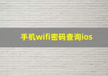 手机wifi密码查询ios