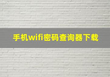 手机wifi密码查询器下载