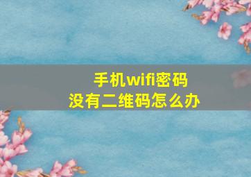 手机wifi密码没有二维码怎么办