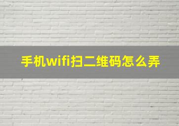 手机wifi扫二维码怎么弄