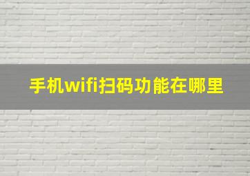 手机wifi扫码功能在哪里