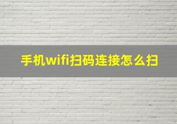 手机wifi扫码连接怎么扫