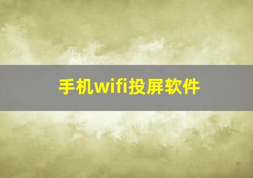 手机wifi投屏软件