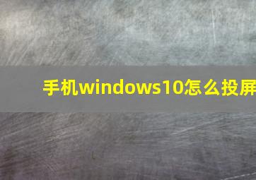 手机windows10怎么投屏