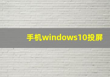 手机windows10投屏