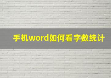 手机word如何看字数统计