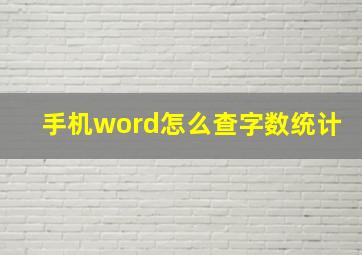 手机word怎么查字数统计