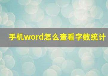 手机word怎么查看字数统计