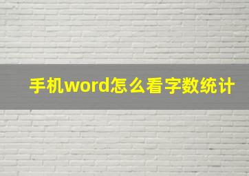 手机word怎么看字数统计