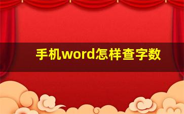 手机word怎样查字数